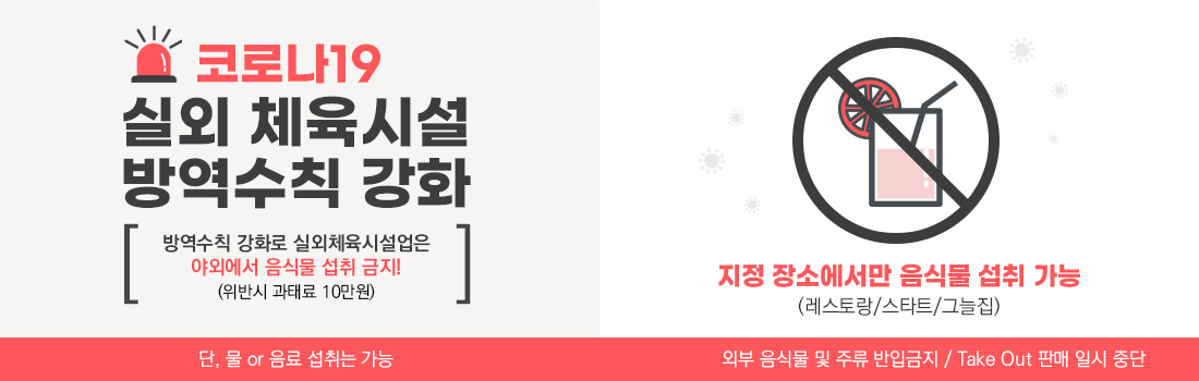 코로나19실외체육시설방역강화