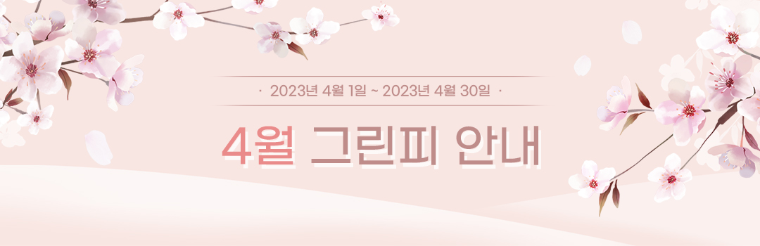 4월-그린피