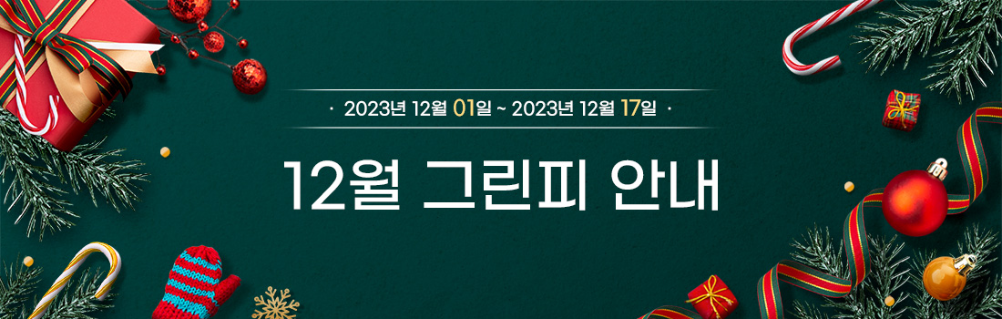 12월-그린피