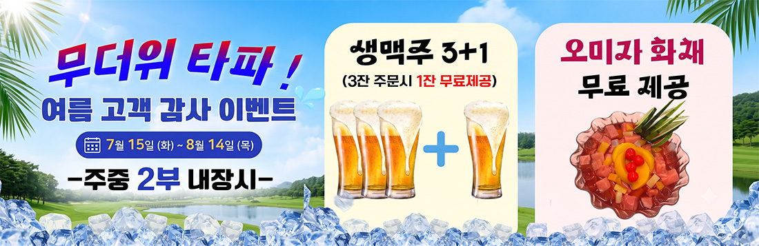 여름 고객 감사 이벤트